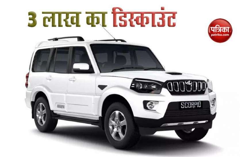 Mahindra and Mahindra Starts Discount on Popular SUV's Bolero से लेकर Scorpio तक Mahindra SUV's पर मिल रहा पूरे 3 लाख का डिस्काउंट