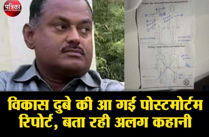 विकास दुबे की पोस्टमोर्टम रिपोर्ट में खुले कई महत्वपूर्ण राज विकास दुबे की पोस्टमोर्टम रिपोर्ट में खुले कई महत्वपूर्ण राज