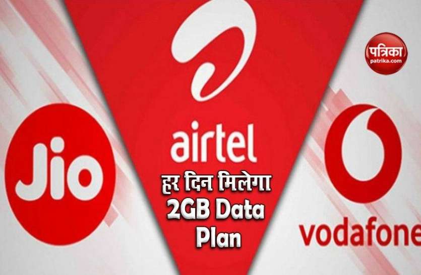Jio, Airtel, Vodafone-Idea Plans With Daily 2GB Data Jio, Airtel, Vodafone-Idea के इन Plans में हर दिन मिलेगा 2GB Data