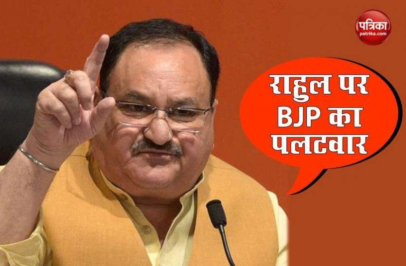 BJP President JP Nadda attack on Rahul Gandhi राहुल गांधी के वीडियो पर BJP का पलटवार, नड्डा बोले- फिर देखा RG Relaunch Project का विफल संस्करण