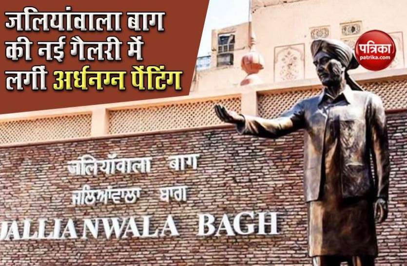 Jallianwala Bagh art gallery Jallianwala Bagh की गैलरी में लगी महिलाओं की अर्धनग्न तस्वीरें, विवाद के बाद PM Modi से की शिकायत