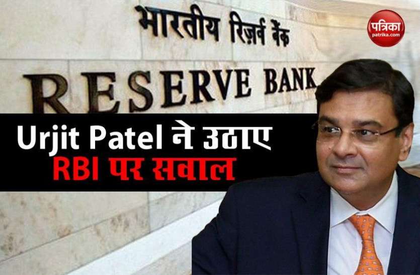 Former RBI Governor Urjit Patel Former Governor ने पहली बार उठाए RBI पर सवाल, UPA Govt को भी घेरा