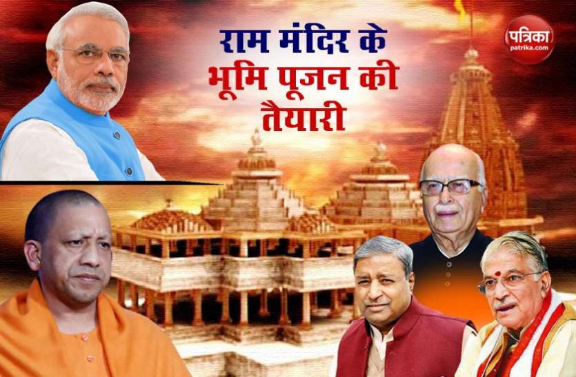 Ayodhya: PM Modi with 50 VIP can attend Ram Mandir Bhoomi Pujan Ayodhya: राम मंदिर के भव्य भूमि पूजन की तैयारी, जानिए क्या होगा खास