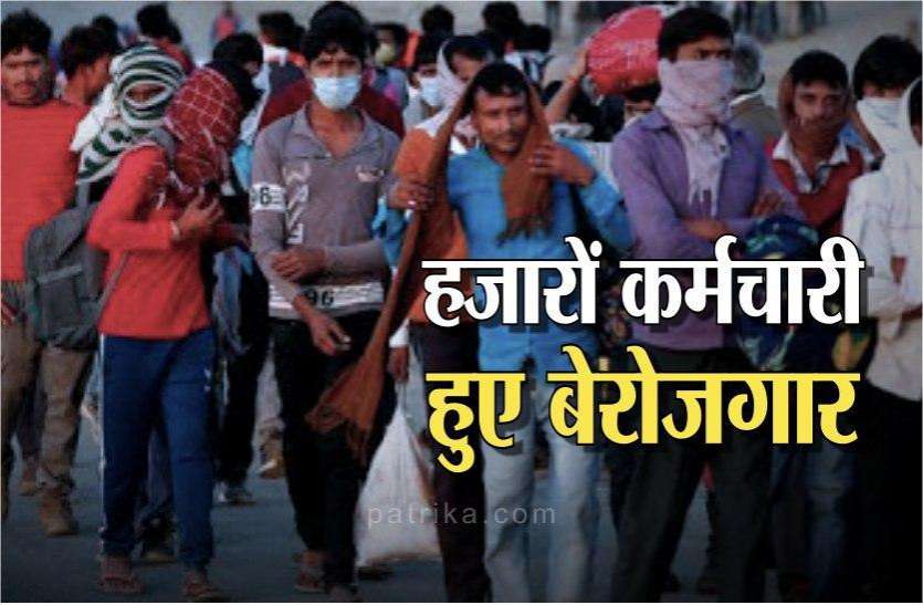 कोरोना संक्रमणकाल में हजारों कर्मचारी हुए बेरोजगार, कैसे करे परिवार का पालन पोषण कोरोना संक्रमणकाल में हजारों कर्मचारी हुए बेरोजगार, कैसे करे परिवार का पालन पोषण
