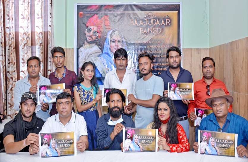 Rajasthani Song 'बाजूदार बंगड़ी' का पोस्टर लॉन्च, सरकार सहयोग करें तो राजस्थानी फिल्मों का भविष्य उज्जवल Rajasthani Song 'बाजूदार बंगड़ी' का पोस्टर लॉन्च, सरकार सहयोग करें तो राजस्थानी फिल्मों का भविष्य उज्जवल