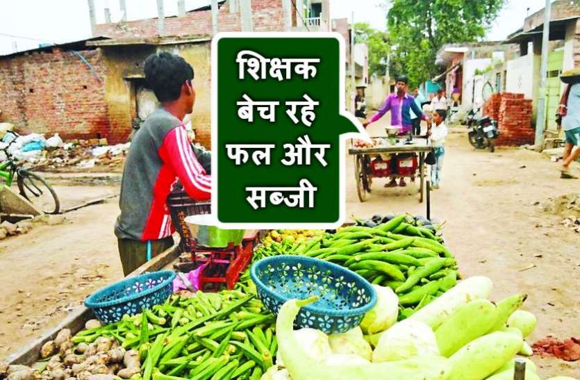 यहां कोरोना ने छीन ली 2500 शिक्षकों की नौकरी, कोई बेच रहा सब्जी तो कोई ढूंढ़ रहा मजदूरी यहां कोरोना ने छीन ली 2500 शिक्षकों की नौकरी, कोई बेच रहा सब्जी तो कोई ढूंढ़ रहा मजदूरी