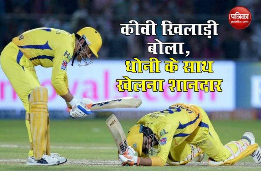 santner_said_he_learned_a_lot_from_dhoni.jpg Mitchell Santner बोले, Mahendra Singh Dhoni से काफी कुछ सीखने को मिला