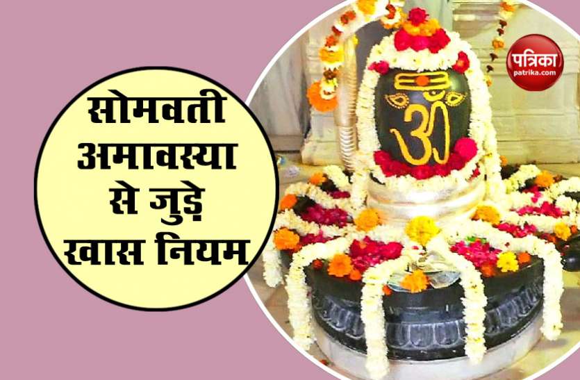 shivji1.jpg 20 साल बाद सोमवती अमावस्या पर बन रहा है दुर्लभ संयोग, आज के दिन न करें ये 5 काम
