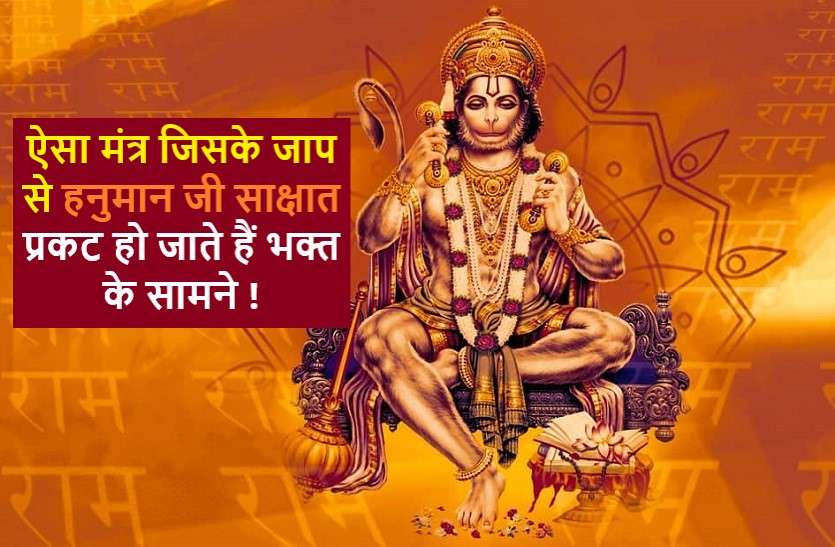 Lord Hanuman ji Visions appear by this chant हनुमान जी का वो मंत्र जो हर स्थिति में दिलाता है विजय : लेकिन ये नियम हैं आवश्यक