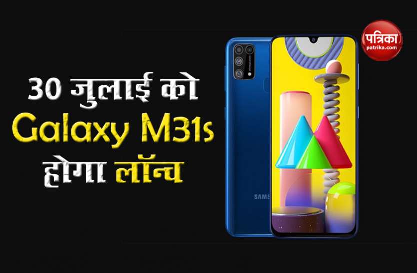 Samsung Galaxy M31s launch in India July 30, Price, Features 30 जुलाई को Samsung Galaxy M31s भारत में होगा लॉन्च, इतनी होगी कीमत