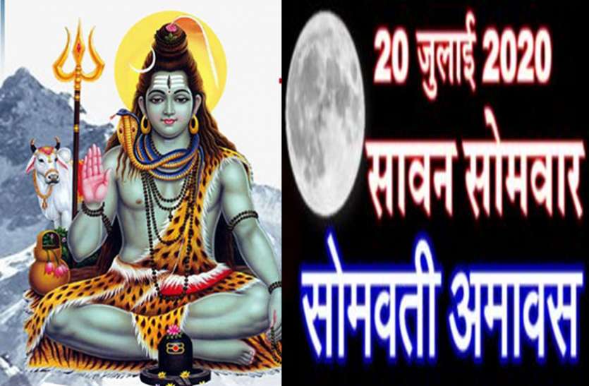 20 साल बाद बना ऐसा संयोग,सावन के तीसरे सोमवार के साथ है अमावस्या 20 साल बाद बना ऐसा संयोग,सावन के तीसरे सोमवार के साथ है अमावस्या