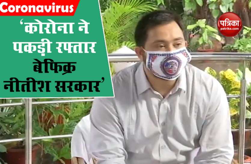 Tejashwi Yadav attack on Nitish Government Over coronavirus COVID-19 का ग्लोबल HotSpot बनता जा रहा Bihar, केन्द्र और राज्य सरकार के आंकड़े अलग: Tejashwi Yadav
