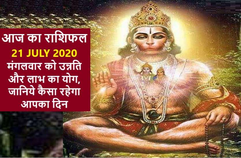 aaj ka rashifal in hindi daily horoscope today astrology 21 july 2020 आज का राशिफल: श्री हनुमान की कृपा से चमकेगी इनकी किस्मत, जानिये क्या कहता है आपका भाग्य