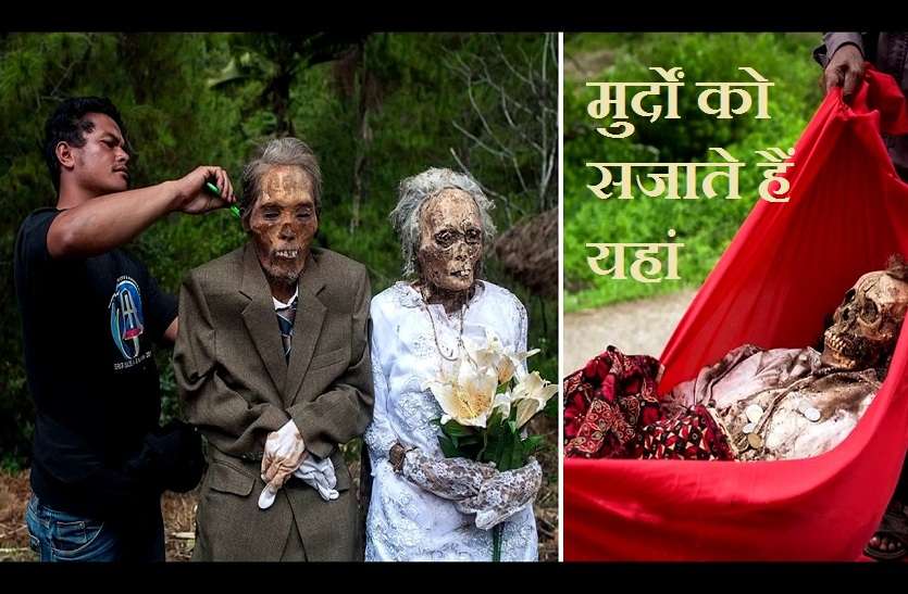 OMG : इस देश में हर तीन वर्ष में कब्र से निकाली जाती हैं लाशें, जानिए क्यों? OMG : इस देश में हर तीन वर्ष में कब्र से निकाली जाती हैं लाशें, जानिए क्यों?