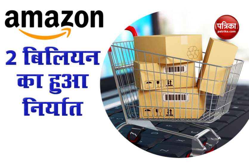 amazon india export 2 अरब डॉलर पार हुआ Amazon पर MSMEs के उत्पादों का निर्यात, 60 हजार से ज्यादा करमचारी कर रहे हैं काम