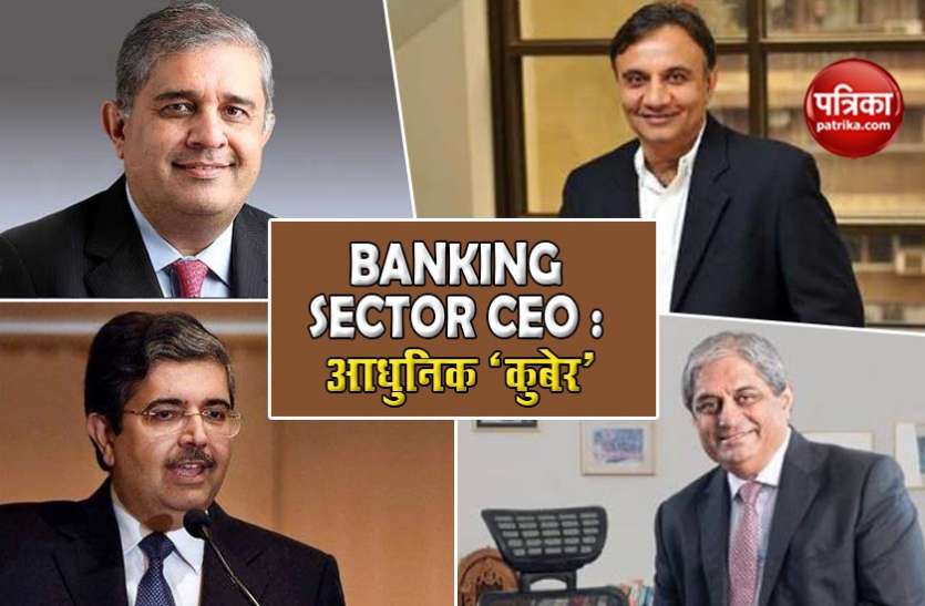 highest salaried ceo of banks Richest Banker : Banking Sector में इन 4 लोगों को मिलती है सबसे ज्यादा सैलेरी, सरकारी बैंको का दूर-दूर तक नाम नहीं