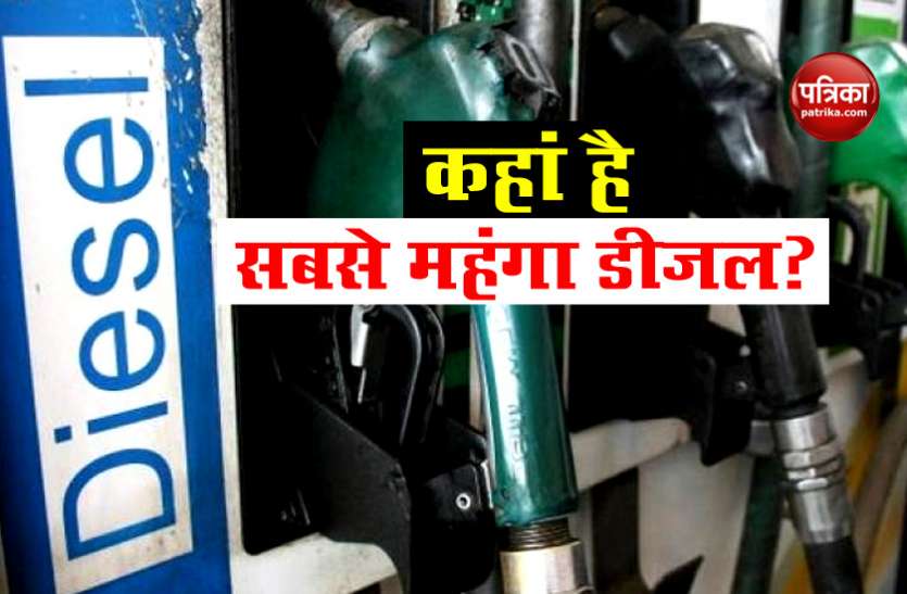 Petrol Diesel Price Today Delhi नहीं देश के इस शहर में Diesel की सबसे ज्यादा कीमत, जानिए क्या हैं Petrol के दाम