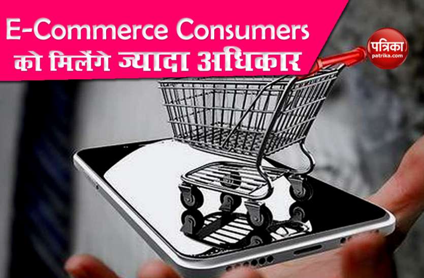 E commerce Consumers अब E-Commerce Consumers के हाथ लगेगा नया हथियार, जल्द लागू होने वाली हैं New Guidlines