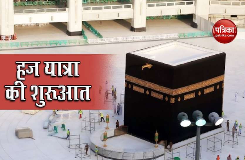 haj yatra Saudi Arabia: हज यात्रा पर जा सकेंगे सिर्फ एक हजार तीर्थयात्री, 29 जुलाई से शुरू होगी
