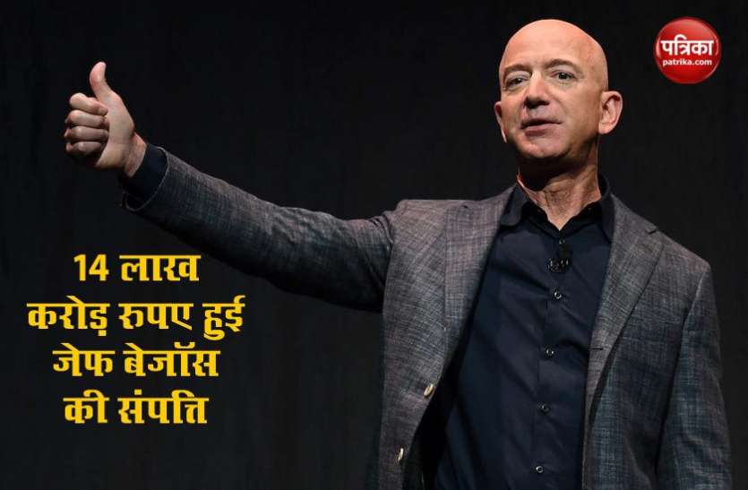 Jeff Bezos Jeff Bezos की एक और शानदार उपलब्धि ,1 दिन में 97 हजार करोड़ रुपए बढ़कर 14 लाख करोड़ की हुई संपत्ति