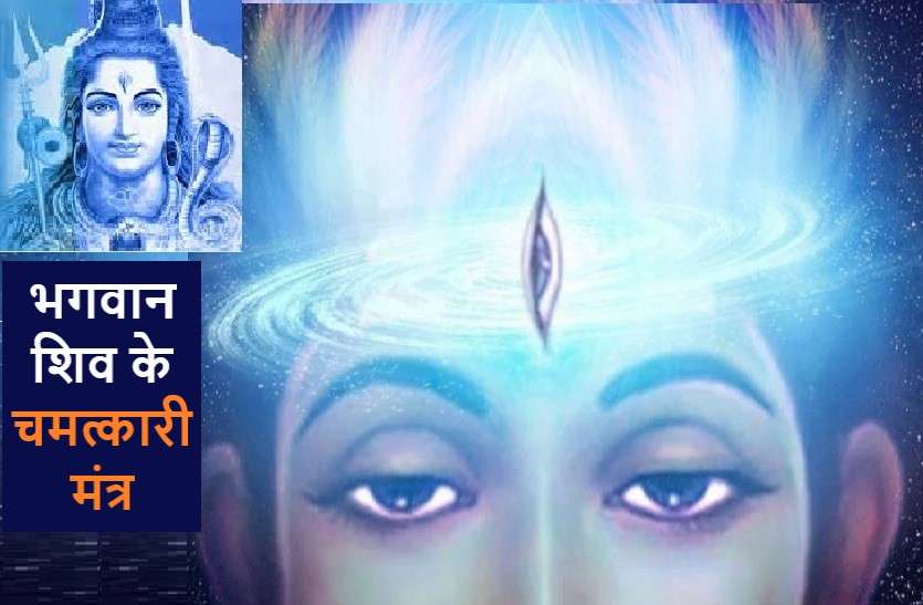 The miraculous mantras of Lord Shiva भगवान शिव को प्रसन्न करने के मंत्र, जो दिलाते हैं महादेव से मनचाहा आशीर्वाद