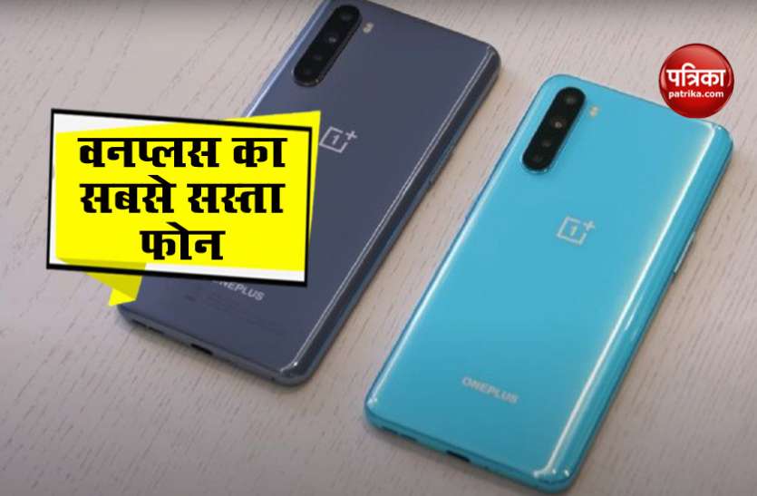 OnePlus Nord launch Today in India, Price, features OnePlus Nord आज भारत में होगा लॉन्च, जानिए फीचर्स व कीमत