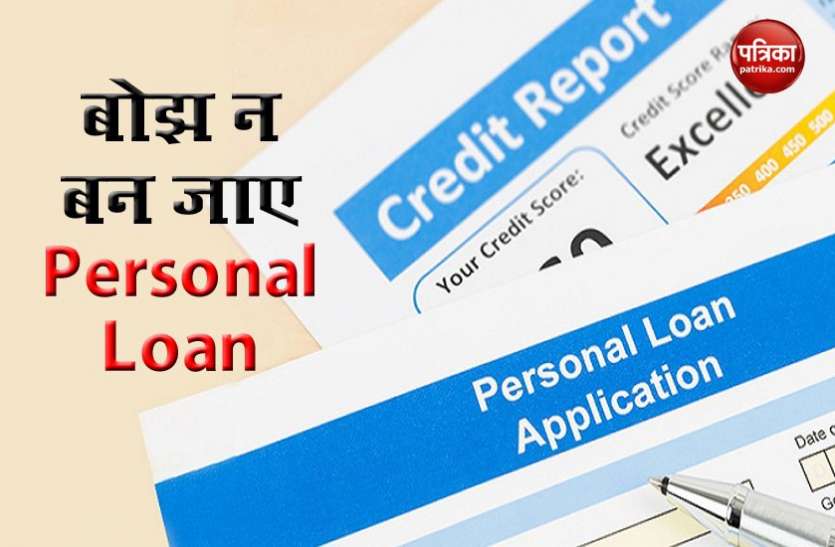 personal Loan Personal Loan की ब्याज दर पर असर डालती हैं ये बातें, अप्लाई करने से पहले जान लें