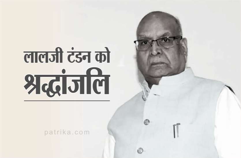 राज्यपाल लालजी टंडन के निधन पर स्तब्ध हुआ देश, पीएम मोदी, सीएम शिवराज समेत कई हस्तियों ने दी श्रद्धांजलि UP Top News : लालजी टंडन का निधन, यूपी में तीन दिन का राजकीय शोक, 51 हजार पार कोरोना संक्रमित मरीज