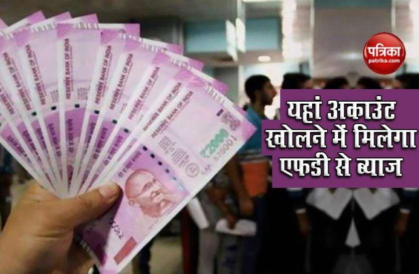 PPF Account Bank या Post Office में खोलें यह Account, Fixed Deposit से ज्यादा मिलेगा ब्याज