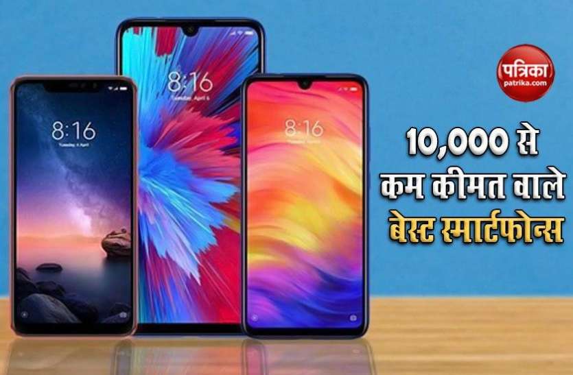 Best Smartphone Under Rs 10,000, Check List 10,000 से कम कीमत वाले बेस्ट स्मार्टफोन्स, देखें लिस्ट