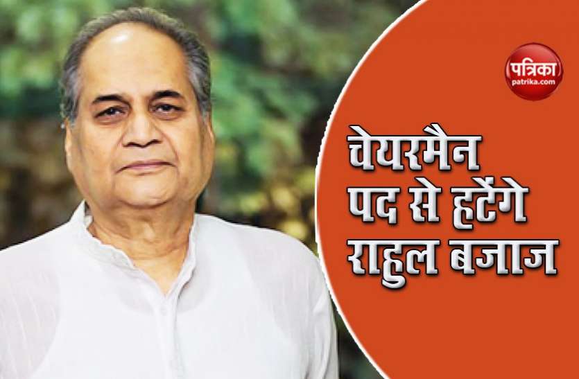 rahul bajaj राहुल बजाज नहीं रहेंगे बजाज फाइनेंस के चेयरमैन, खबर सार्वजनिक होते कंपनी के शेयर 6.43% टूटे