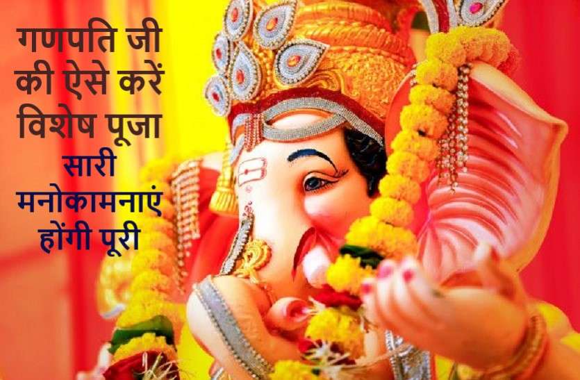 lord ganesha worship on wednesday can make you rich श्री गणेश के खास उपाय, जिससे धन-धान्य से भर जाएगी झोली