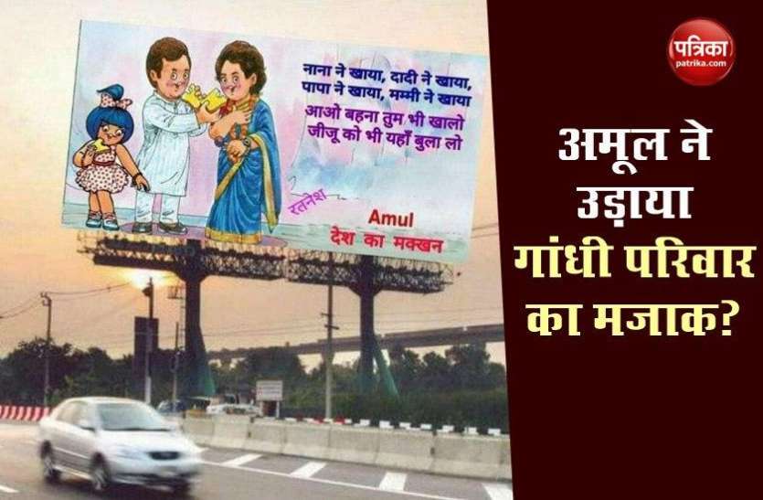 Patrika fact finder: Amul has not released any ad to target gandhi family over corruption Patrika fact finder: क्या Amul ने विज्ञापन के जरिए उड़ाया गांधी परिवार का मज़ाक? जानें सच्चाई