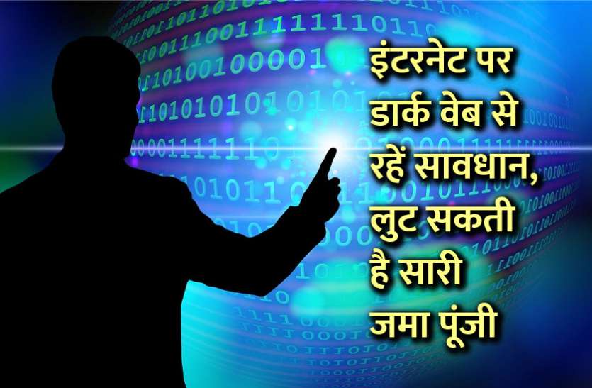 startups, success mantra, start up, Management Mantra, motivational story, career tips in hindi, inspirational story in hindi, motivational story in hindi, business tips in hindi, इंटरनेट पर डार्क वेब से रहें सावधान, लुट सकती है सारी जमा पूंजी