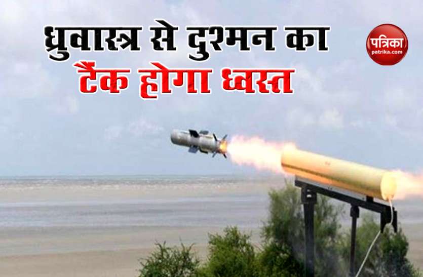 dhruvastra missile सेना को मिली बड़ी सफलता, अब दुश्मन के टैंकों को ध्वस्त करेगा स्वदेशी मिसाइल 'ध्रुवास्त्र'