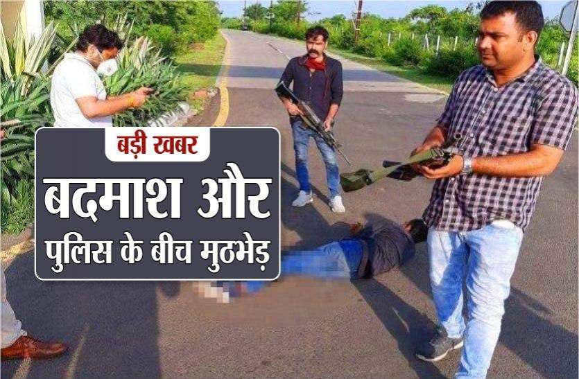 encounter.jpg Encounter: बदमाश और पुलिस के बीच मुठभेड़, इलाज के लिए ले जाया गया अस्पताल