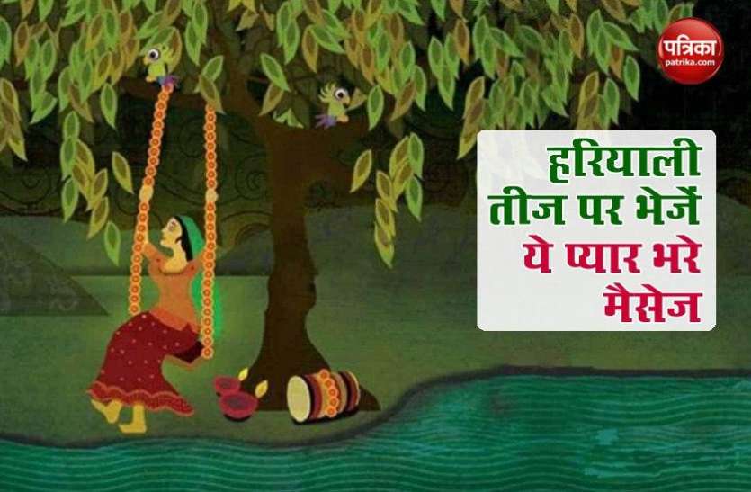 Happy Hariyali Teej 2020 Wishes, Quotes, Messages, Status Happy Hariyali Teej 2020 Wishes: हरियाली तीज पर अपनी प्रियजनों को भेजें ये 10 प्यार भरे मैसेज