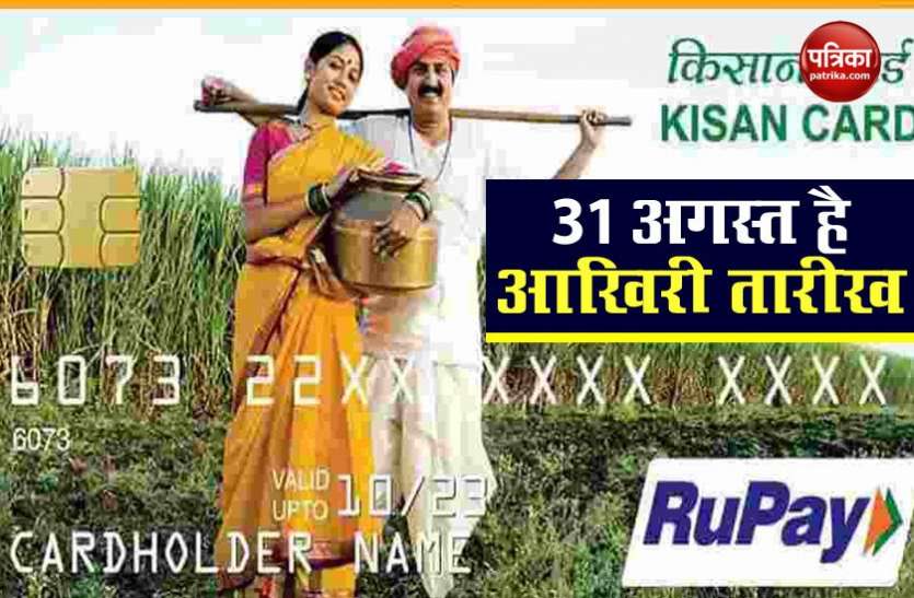 kisan credit card scheme 31 अगस्त तक जमा कर दें Kisan Credit Card का लोन, नहीं तो देना होगा भारी ब्याज