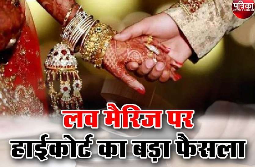 High Court Lucknow Bench Decision On Love Marriage - लव मैरिज पर