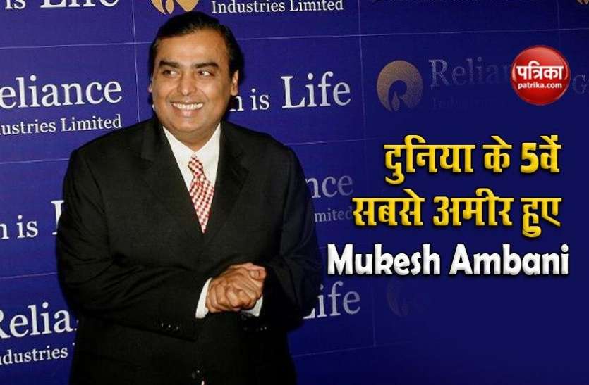 Mukesh Ambani became 5th richest person in world दुनिया के टॉप 5 अरबपतियों में शामिल हुए Mukesh Ambani, जानिए 24 घंटे में Net Worth में कितना हुआ इजाफा