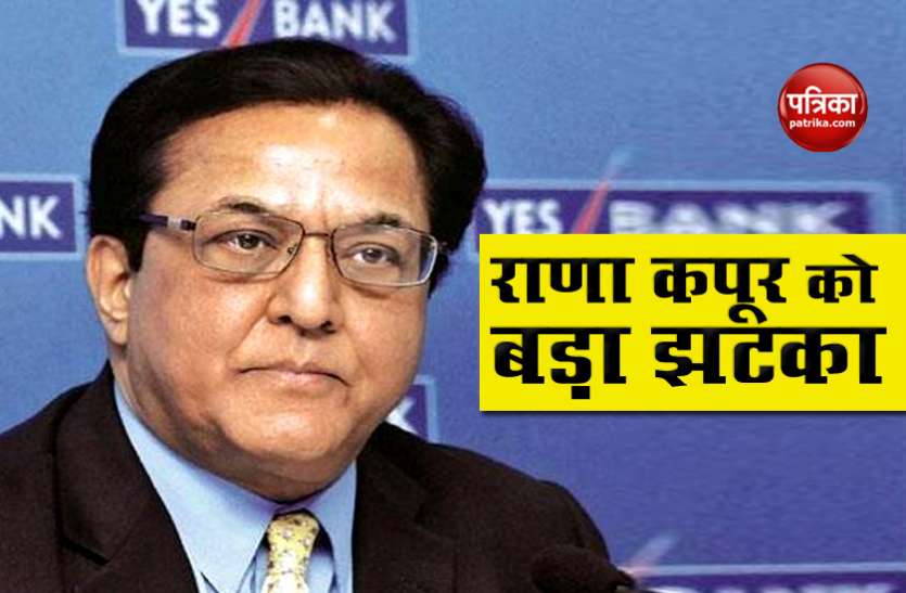 Rana kapoor Yes Bank Fraud Case: Rana Kapoor को PMLA Court से बड़ा झटका, नहीं मिली जमानत