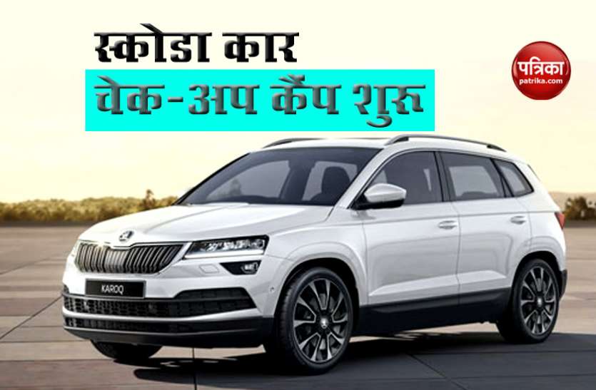 Skoda India Launches Monsoon Service Check-Up Camp For Customers Skoda ने लॉन्च किया Monsoon Service Check-Up Camp, अब बारिश के मौसम में कार रहेंगी फिट