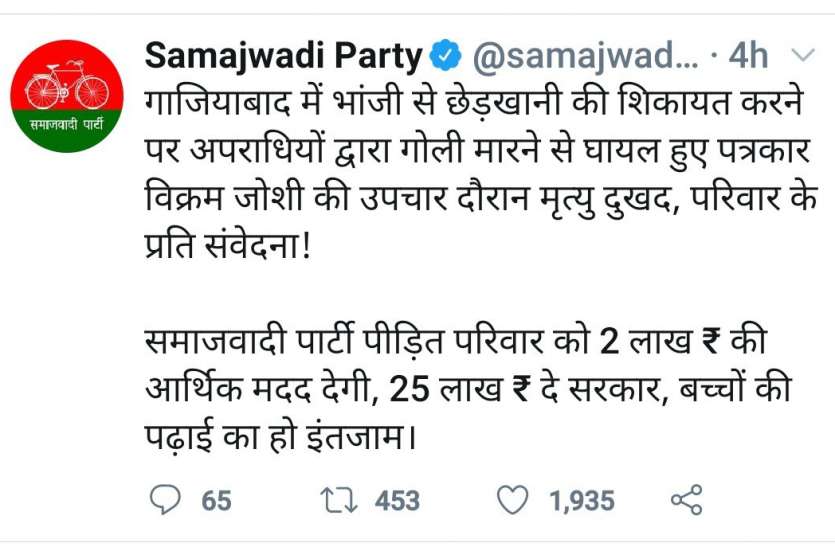 sp_tweet.jpg पत्रकार विक्रम जोशी के परिवार को दो लाख रुपये सहायता राशि देगी सपा
