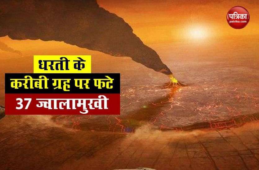 37 volcanoes have burst on this planet near earth पृथ्वी की बहन पर बरपा Corona का कहर, एक साथ फटे हैं 37 ज्वालामुखी ! जानें पूरा मामला