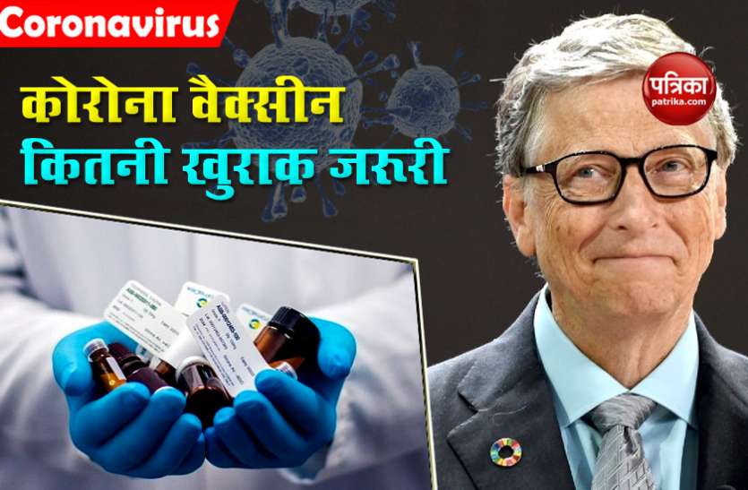 Bill Gates tells how many doses of Coronavirus Vaccine needed for effective protection Bill Gates ने बताया Coronavirus Vaccine की कितनी खुराक होंगी जरूरी