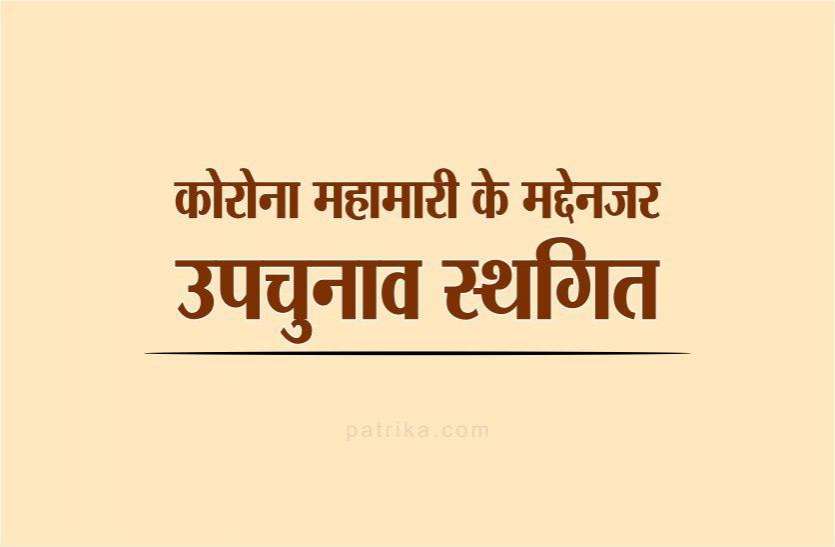 byelection_1.jpg Bye Election: स्थगित हुए मध्यप्रदेश के उपचुनाव, चुनाव आयोग का बड़ा फैसला