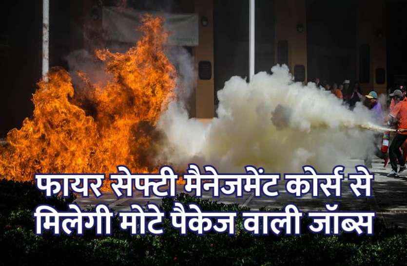 startups, success mantra, start up, Management Mantra, motivational story, career tips in hindi, inspirational story in hindi, youtube, android, computer programming, computer software, motivational story in hindi, business tips in hindi, फायर सेफ्टी मैनेजमेंट कोर्स से मिलेगी मोटे पैकेज वाली जॉब्स