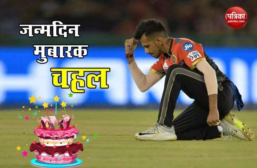 happy_birthday_yuzvendra_chahal.jpg Happy Birthday Chahal : क्रिकेट नहीं खेलते तब भी करते देश का नाम रोशन, Yuvraj ने दी अनोखे अंदाज में बधाई