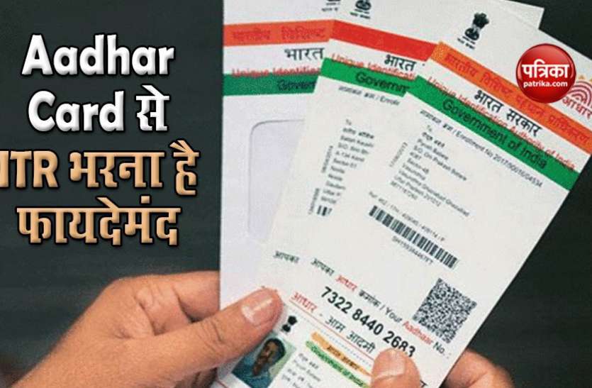 ITR Aadhar Aadhar Card से भी भर सकते हैं Income Tax, मिलेगा दोगुना फायदा