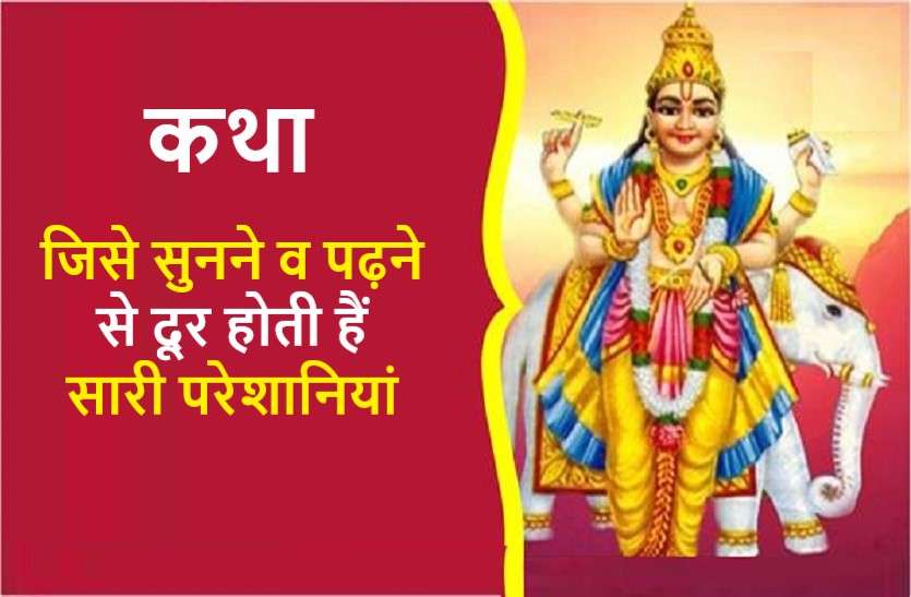 Katha : which removes all suffering from listening and reading कथा जिसे गुरुवार को सुनने पढ़ने से दूर होते हैं सभी कष्ट